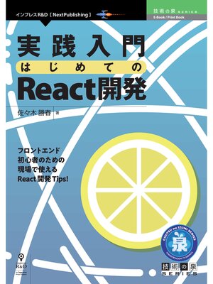 cover image of 実践入門 はじめてのReact開発